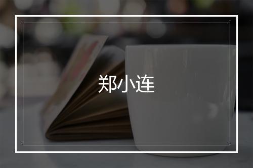 郑小连