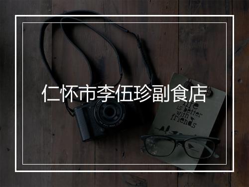 仁怀市李伍珍副食店