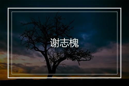 谢志槐