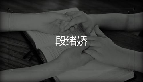 段绪娇