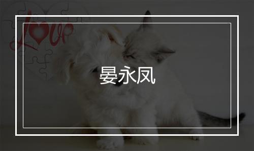 晏永凤