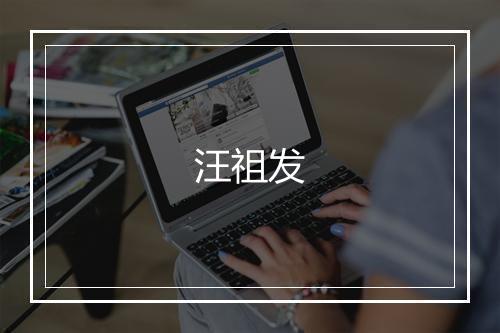 汪祖发