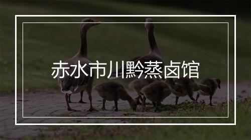 赤水市川黔蒸卤馆