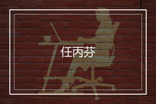 任丙芬
