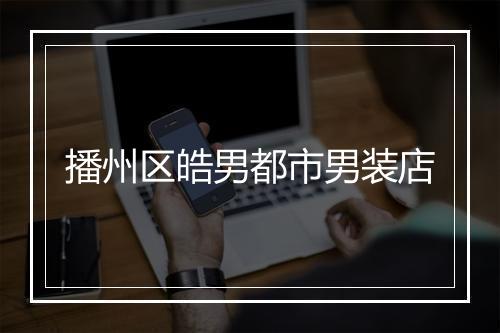 播州区皓男都市男装店