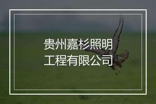 贵州嘉杉照明工程有限公司