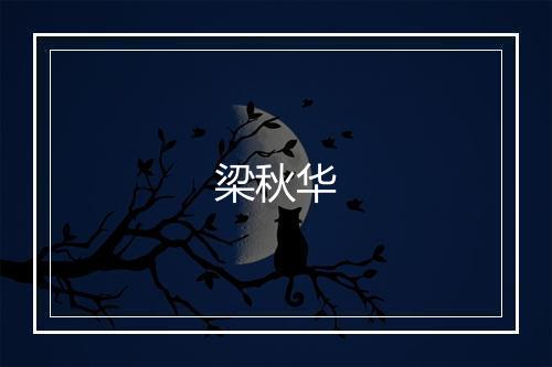梁秋华
