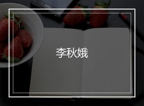 李秋娥