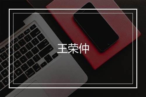 王荣仲