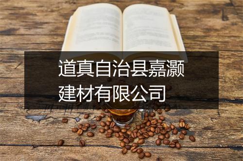 道真自治县嘉灏建材有限公司