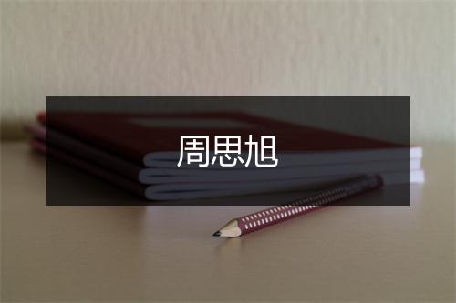周思旭