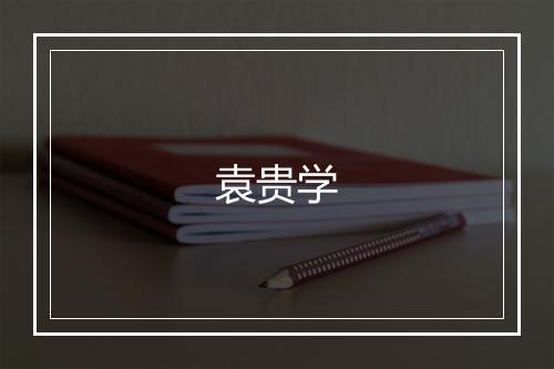 袁贵学