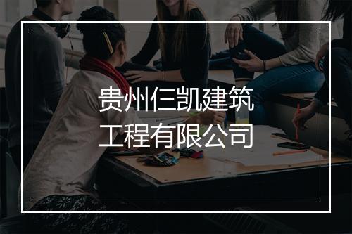 贵州仨凯建筑工程有限公司