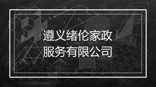 遵义绪伦家政服务有限公司