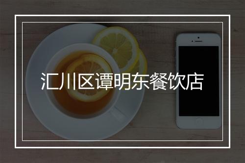 汇川区谭明东餐饮店