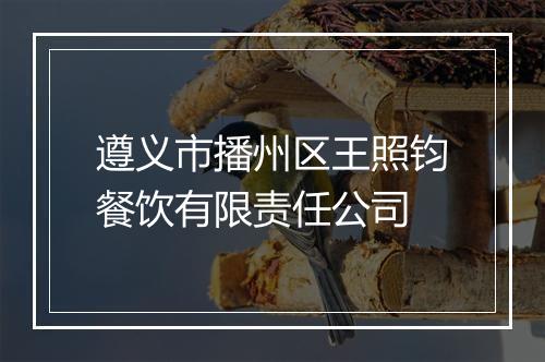 遵义市播州区王照钧餐饮有限责任公司