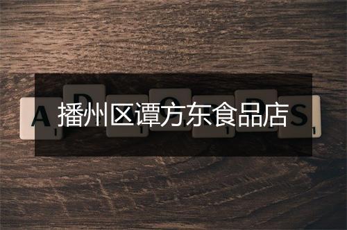 播州区谭方东食品店