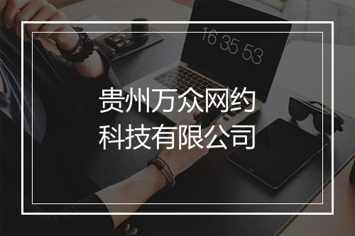 贵州万众网约科技有限公司