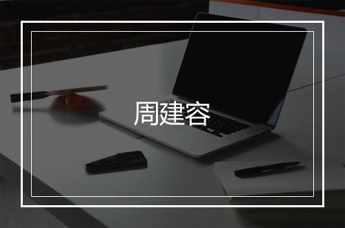 周建容
