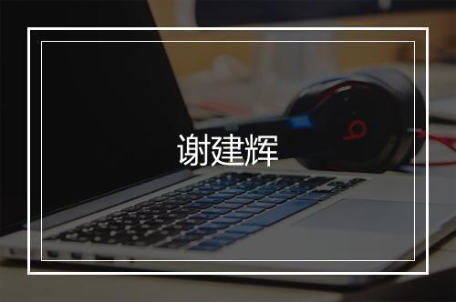 谢建辉