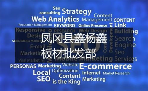 凤冈县鑫杨鑫板材批发部