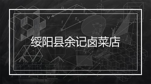 绥阳县余记卤菜店