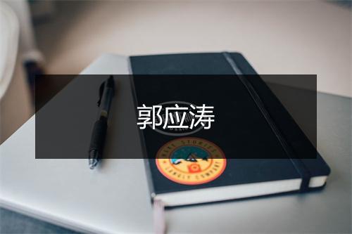 郭应涛