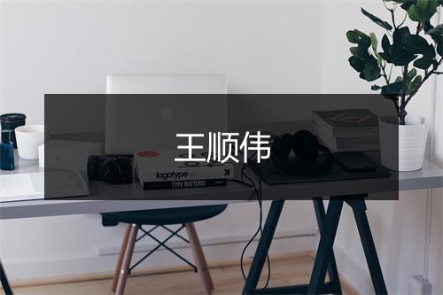 王顺伟