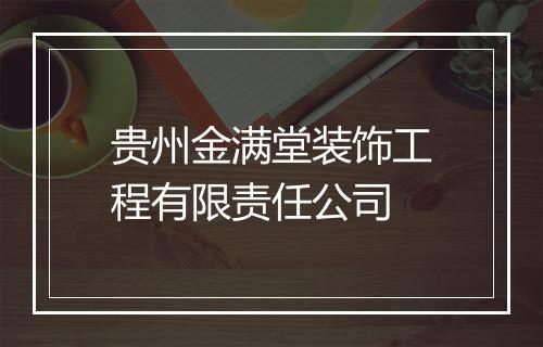 贵州金满堂装饰工程有限责任公司