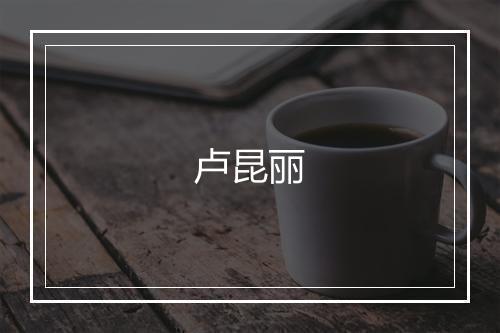 卢昆丽