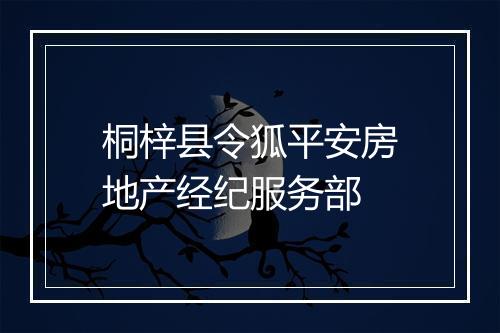 桐梓县令狐平安房地产经纪服务部