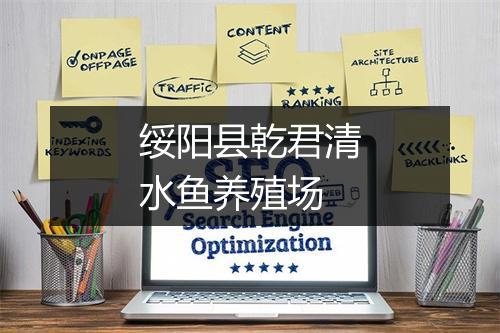 绥阳县乾君清水鱼养殖场