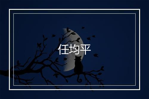任均平
