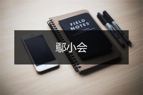 鄢小会