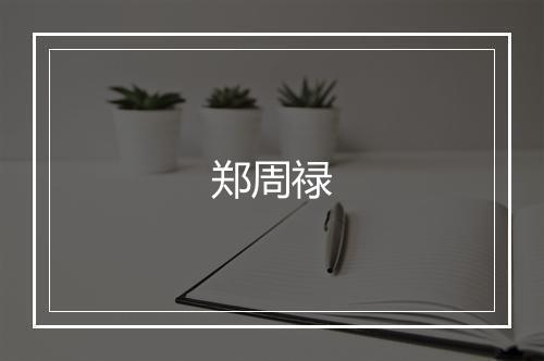 郑周禄