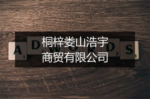 桐梓娄山浩宇商贸有限公司