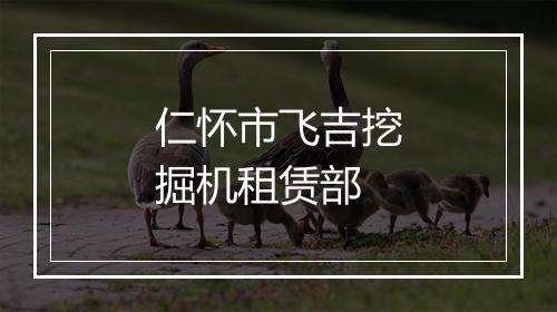 仁怀市飞吉挖掘机租赁部