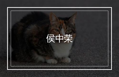 侯中荣