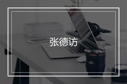 张德访