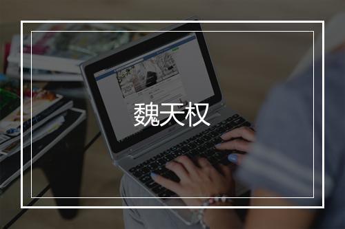 魏天权