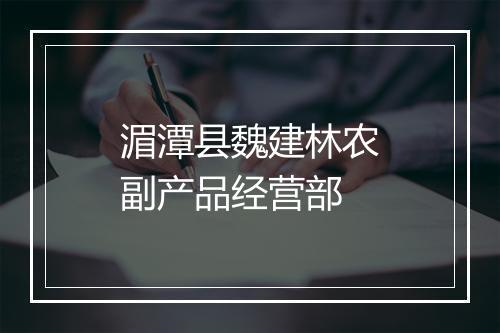 湄潭县魏建林农副产品经营部