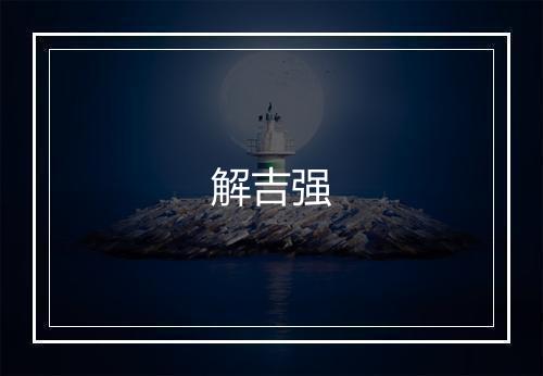解吉强