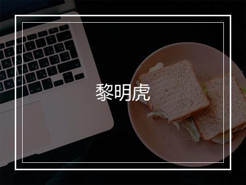 黎明虎