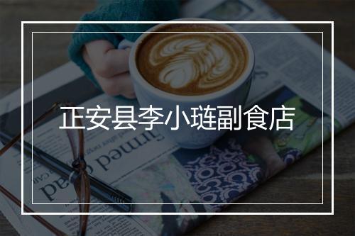正安县李小琏副食店