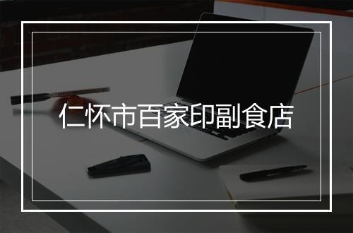 仁怀市百家印副食店