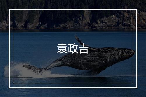 袁政吉