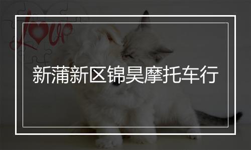 新蒲新区锦昊摩托车行