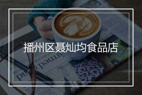 播州区聂灿均食品店