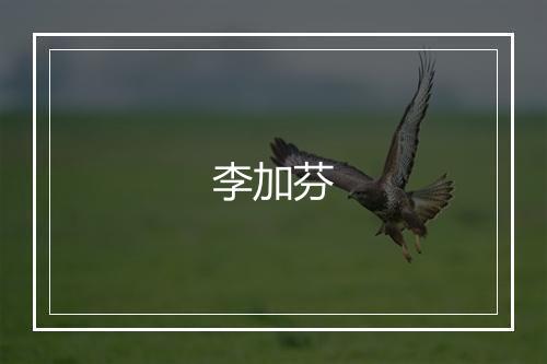 李加芬