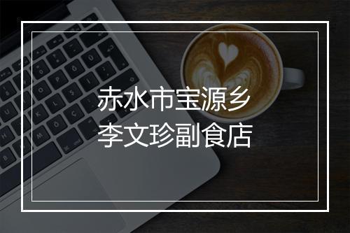 赤水市宝源乡李文珍副食店